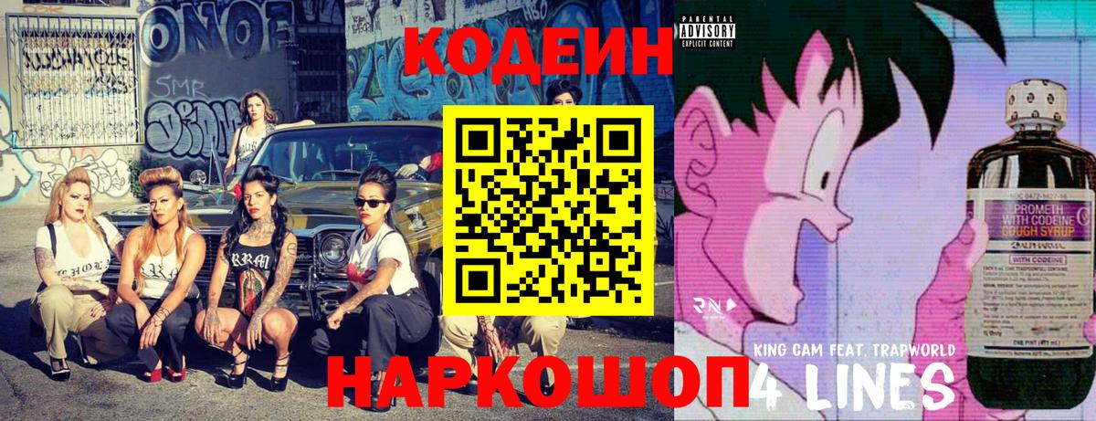 Codein напиток Lean (лин) Дмитров