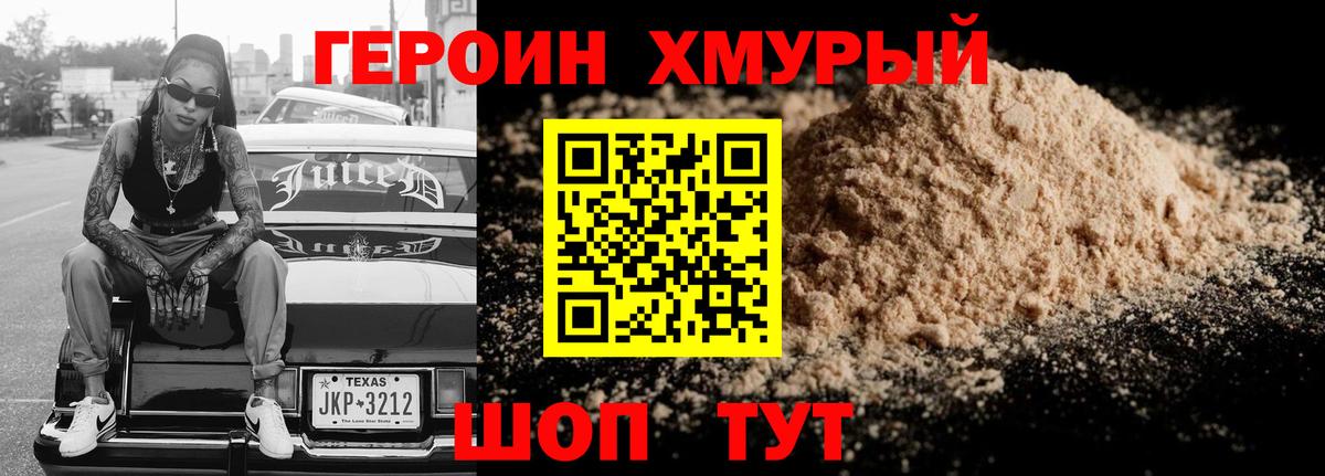 ГЕРОИН хмурый Дмитров